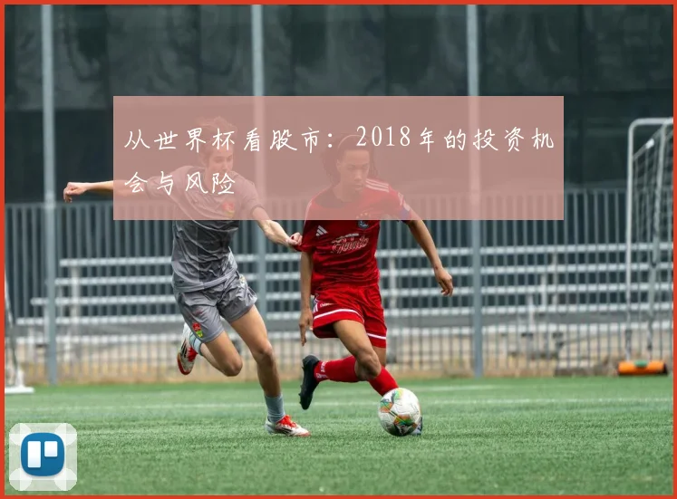 从世界杯看股市：2018年的投资机会与风险