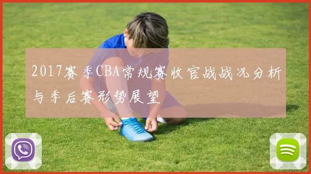 2017赛季CBA常规赛收官战战况分析与季后赛形势展望
