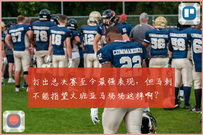 打出总决赛至今最强表现，但马刺不能指望文班亚马场场这样啊？
