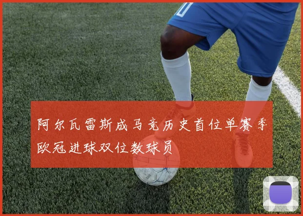 阿尔瓦雷斯成马竞历史首位单赛季欧冠进球双位数球员