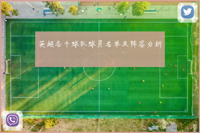 英超各个球队球员名单及阵容分析