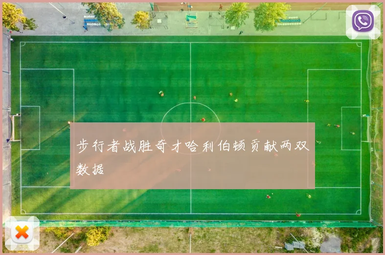 步行者战胜奇才哈利伯顿贡献两双数据